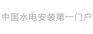 中国水电安装网